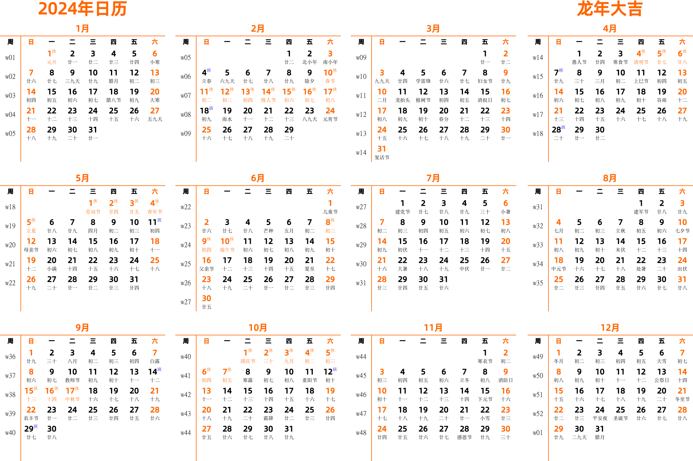 日历表2024年日历 中文版 横向排版 周日开始 带周数 带农历 带节假日调休安排